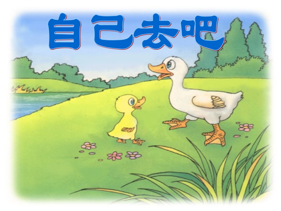 《自己去吧》课件_第1页