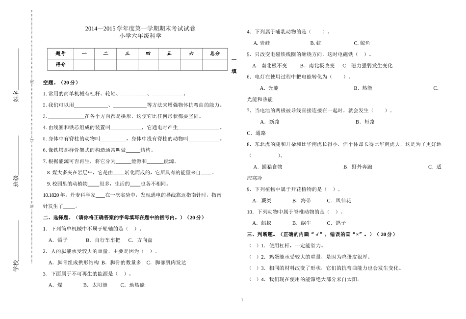 教科版六年级科学上册期末试卷（天津市津南区新房小学郭永强）_第1页