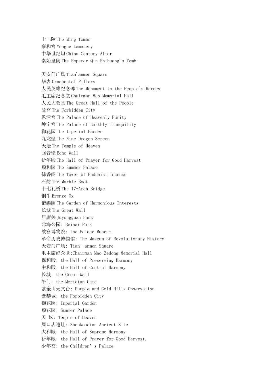 名胜古迹中英对照_第1页