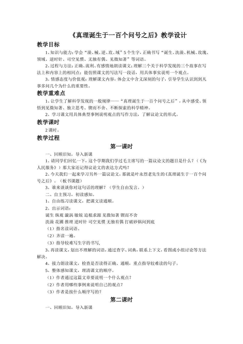 《真理诞生于一百个问号之后》教学设计_第1页