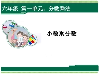 2014新人教版-小数乘分数