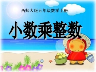 小学五年级上册数学小数乘整数