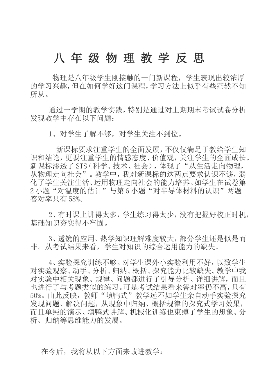 八_年_级_物_理_教_学_反_思_第1页