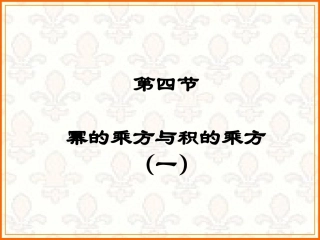 1.4幂的乘方与积的乘方(1)