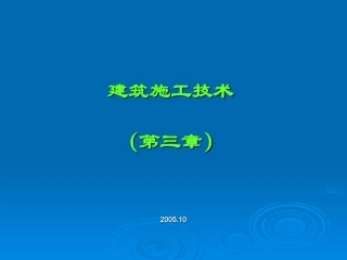 第三章  砌体工程