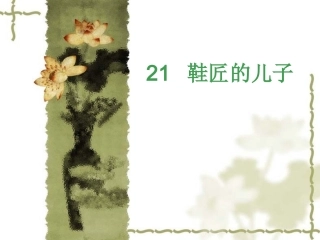 《鞋匠的儿子》PPT课件