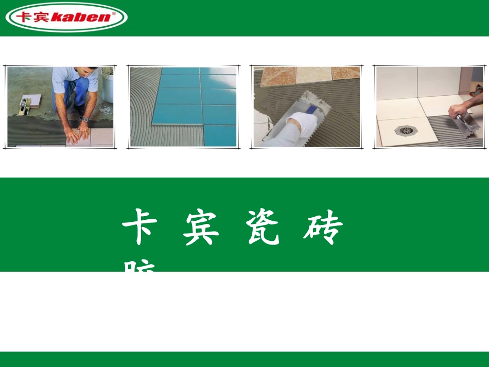 什么是瓷砖胶_第1页