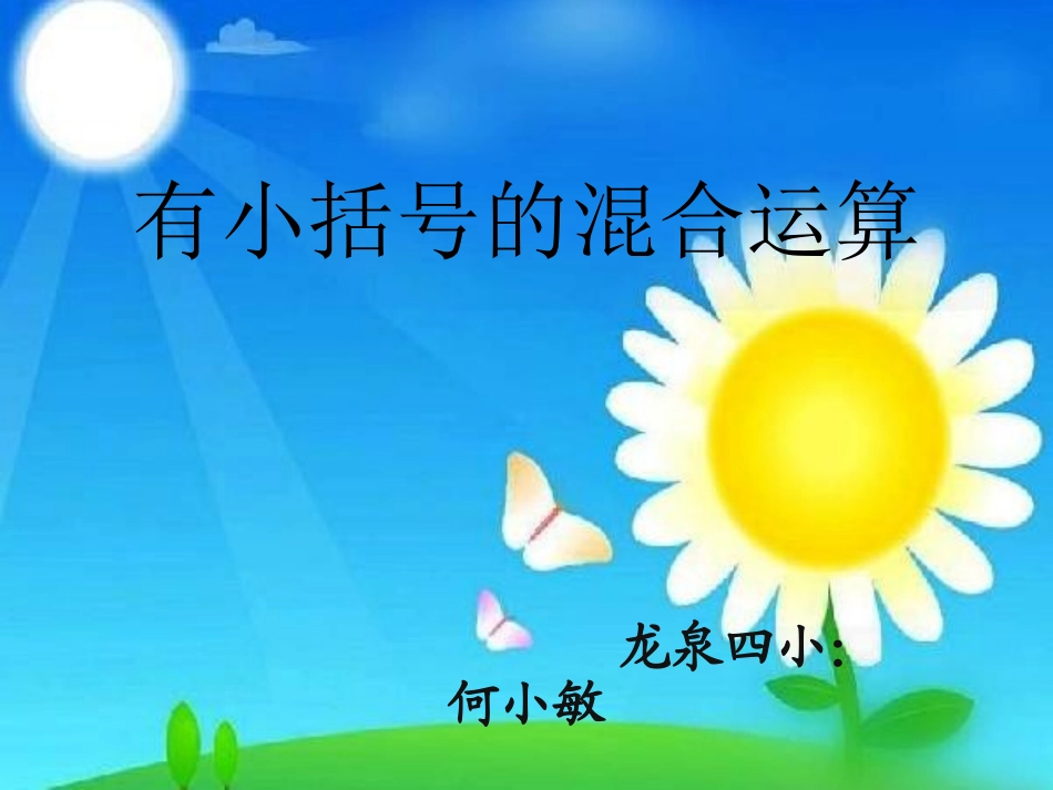 人教2011版小学数学二年级有小括号的混合运算_第1页