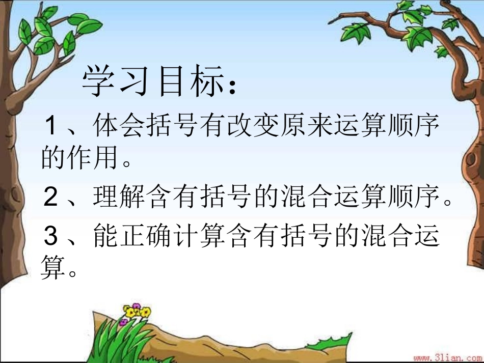 人教2011版小学数学二年级有小括号的混合运算_第2页