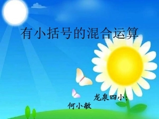 人教2011版小学数学二年级有小括号的混合运算