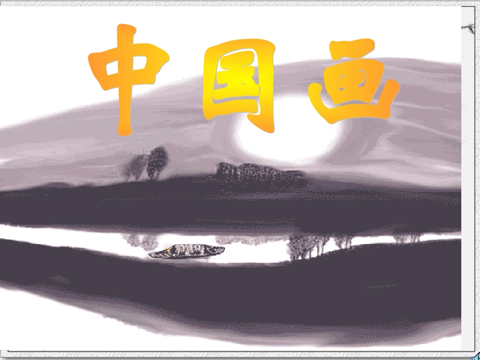 人教新课标六年级美术上册《学国画》PPT课件[1]（转）_第1页
