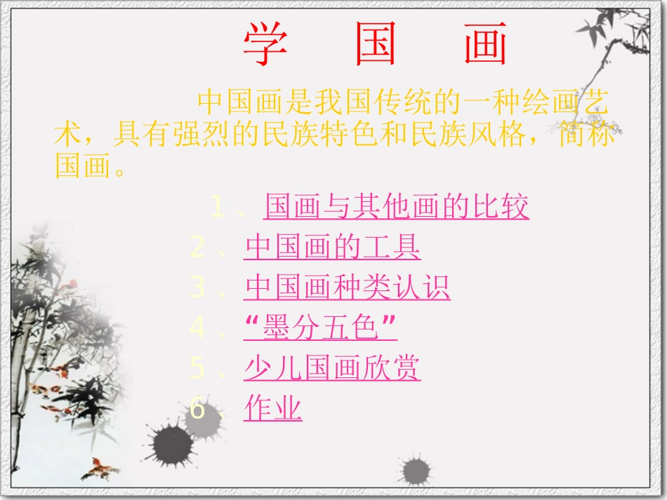 人教新课标六年级美术上册《学国画》PPT课件[1]（转）_第2页