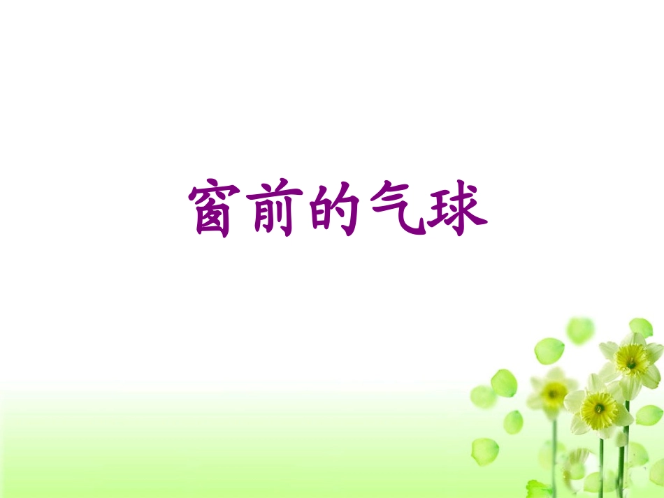 《窗前的气球》教学课件_第1页
