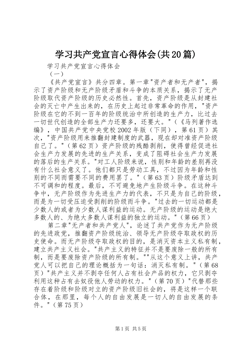 学习共产党宣言心得体会(共20篇) (3)_第1页