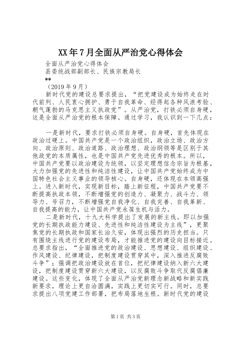XX年7月全面从严治党心得体会_第1页