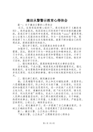 廉洁从警警示教育心得体会