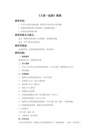 《大家一起画》教案1