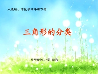 人教2011版小学数学四年级三角形的分类ppt-(2)