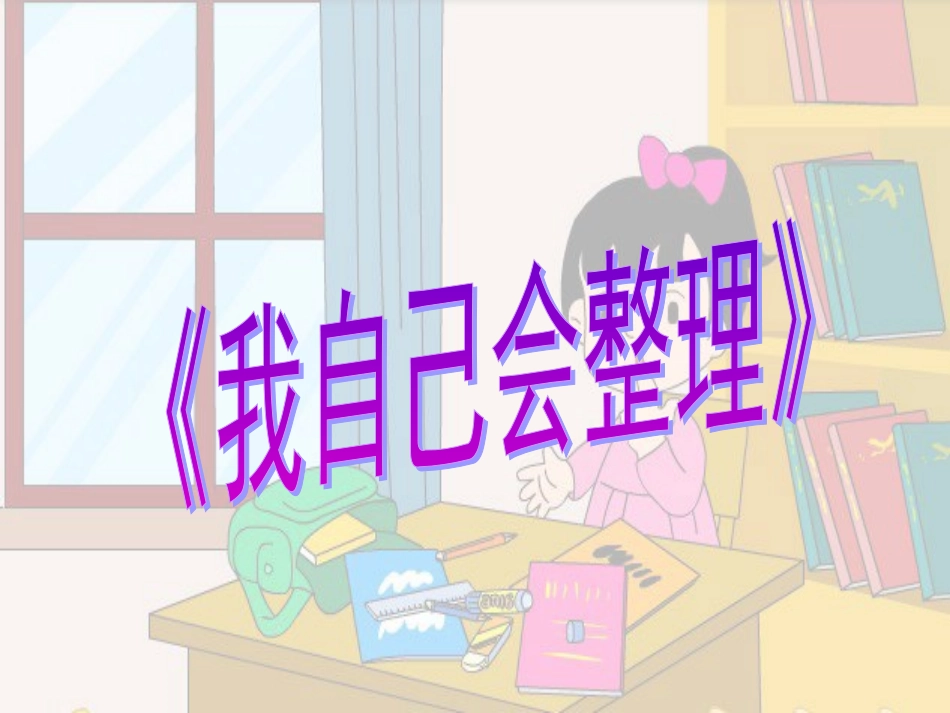《我自己会整理》课件_第1页