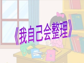 《我自己会整理》课件