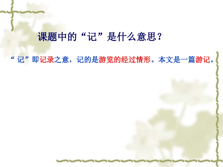 苏教版小学语文六年级下册《4、记金华的双龙洞》_第2页