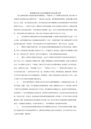 影响抓住重点词语理解课文的因素分析