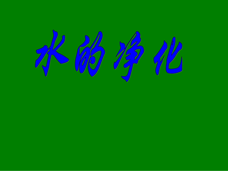 第四单元2：水的净化_第1页