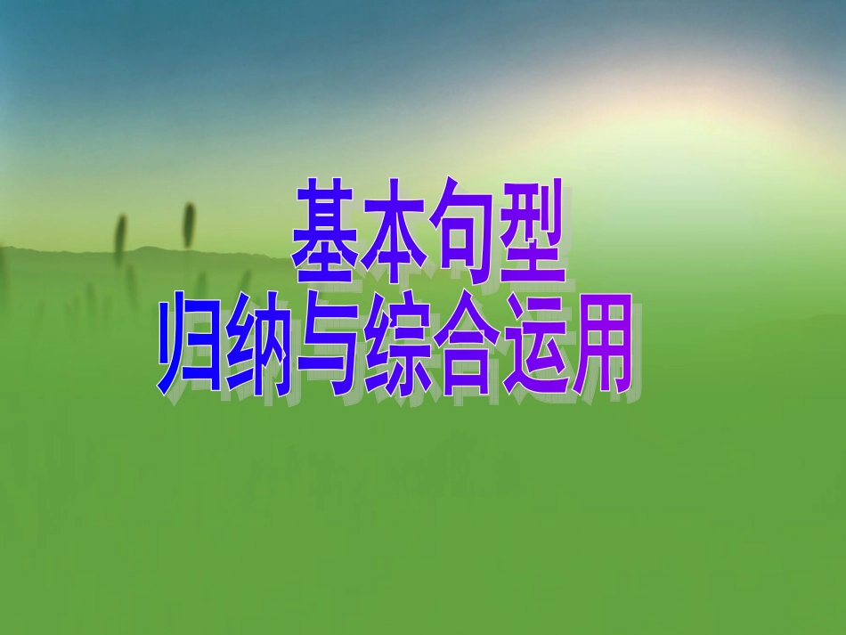 基本句型归纳与综合运用_第1页