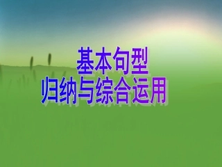 基本句型归纳与综合运用