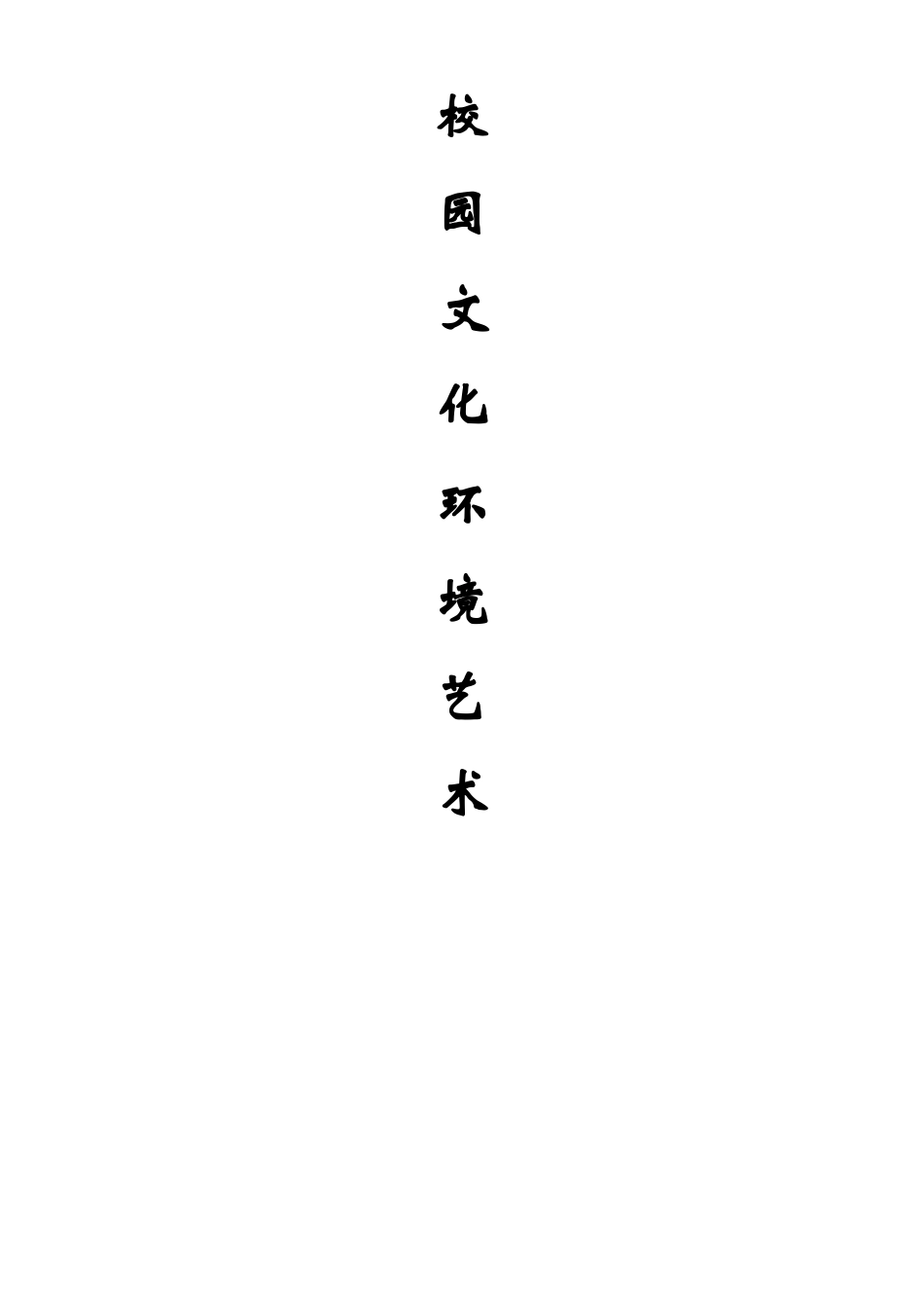 校园文化建设有很多成功案例_第1页