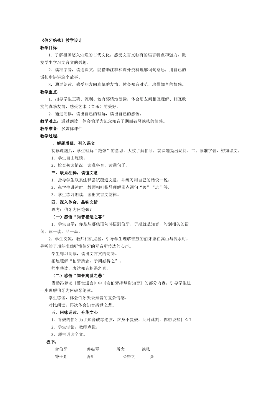《伯牙绝弦》说课记录教学设计和评课记录_第1页