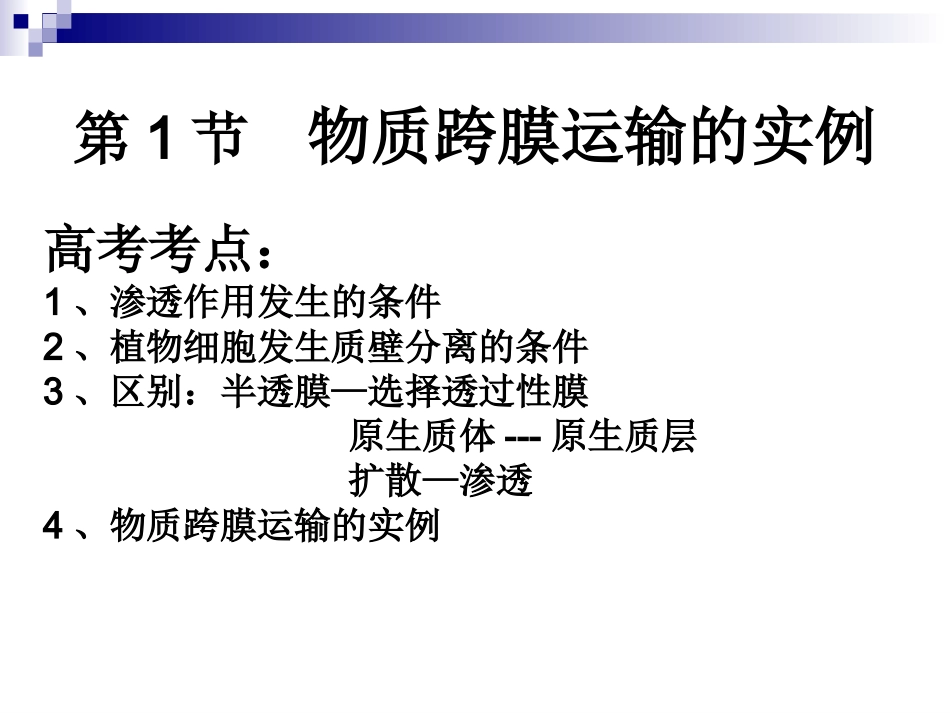 784.1物质跨膜运输的实例_第1页