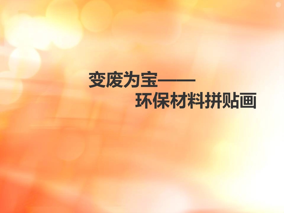 变废为宝—环保材料拼贴画_第1页