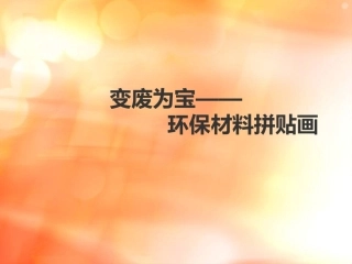 变废为宝—环保材料拼贴画