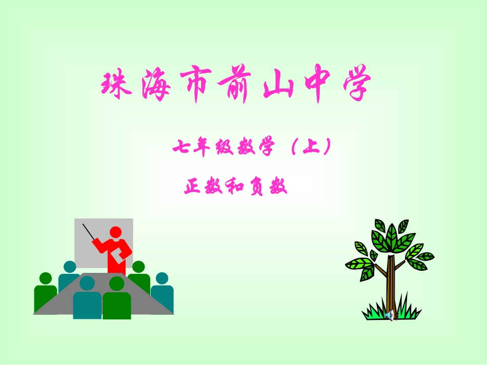 课件.1正数和负数_第1页
