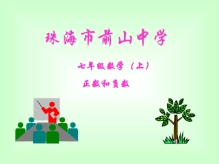 课件.1正数和负数
