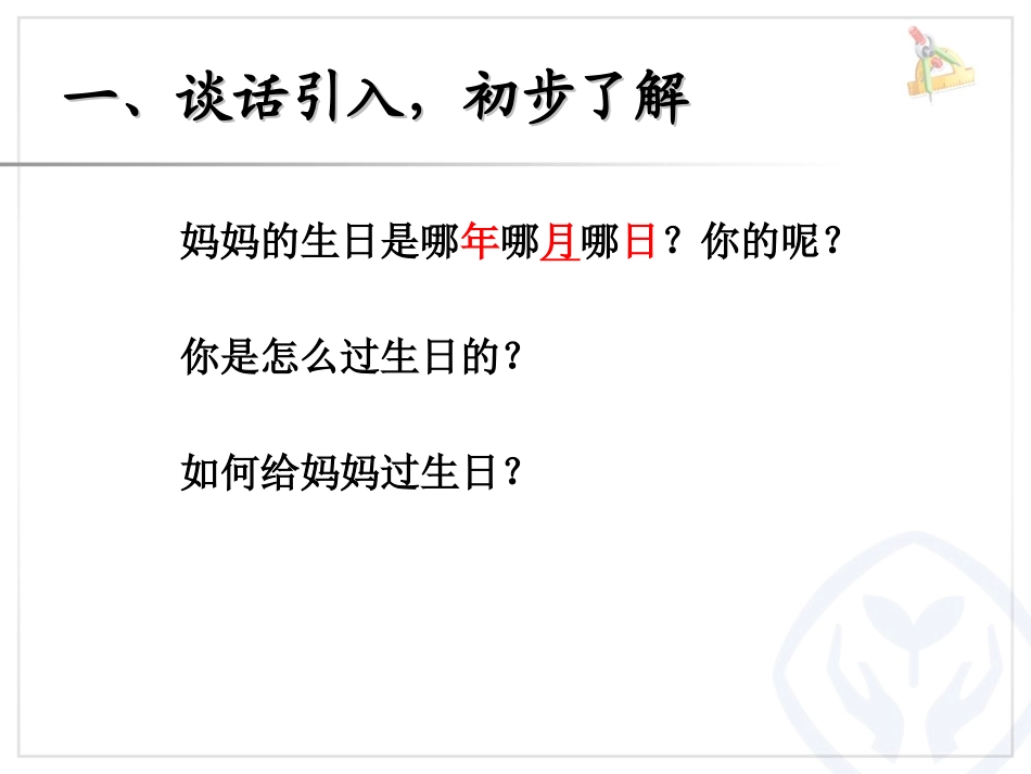 人教2011版小学数学三年级年-月-日-(4)_第2页