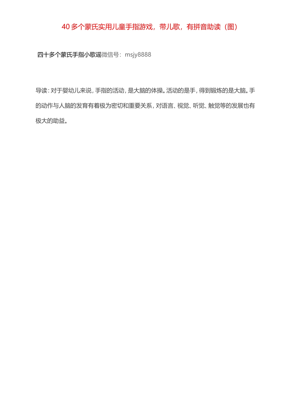多个蒙氏实用儿童手指游戏_第1页