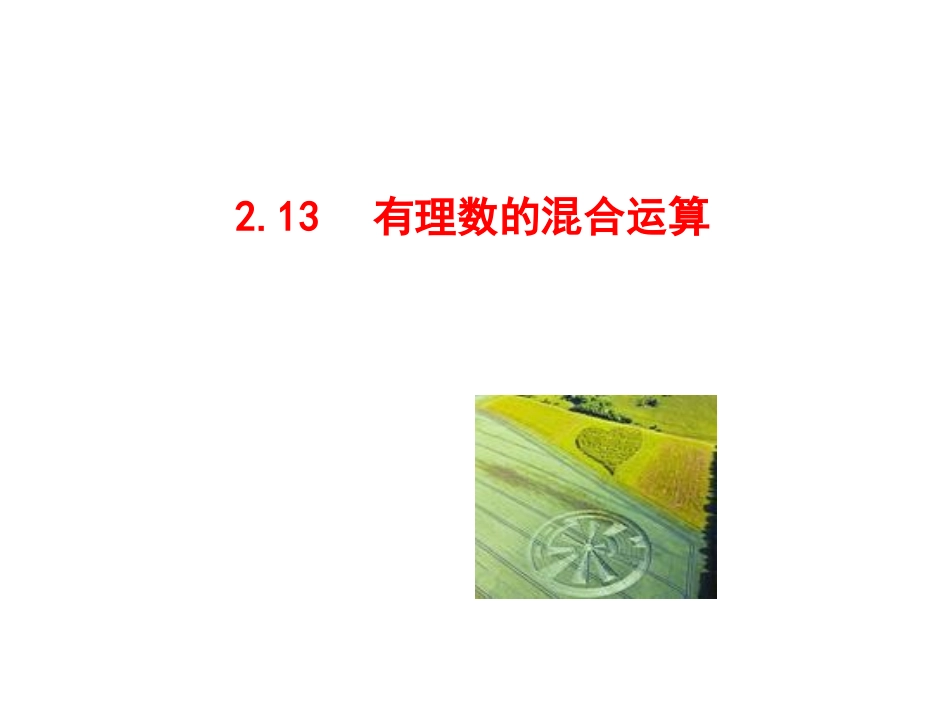 2.13有理数的混合运算-(2)_第1页