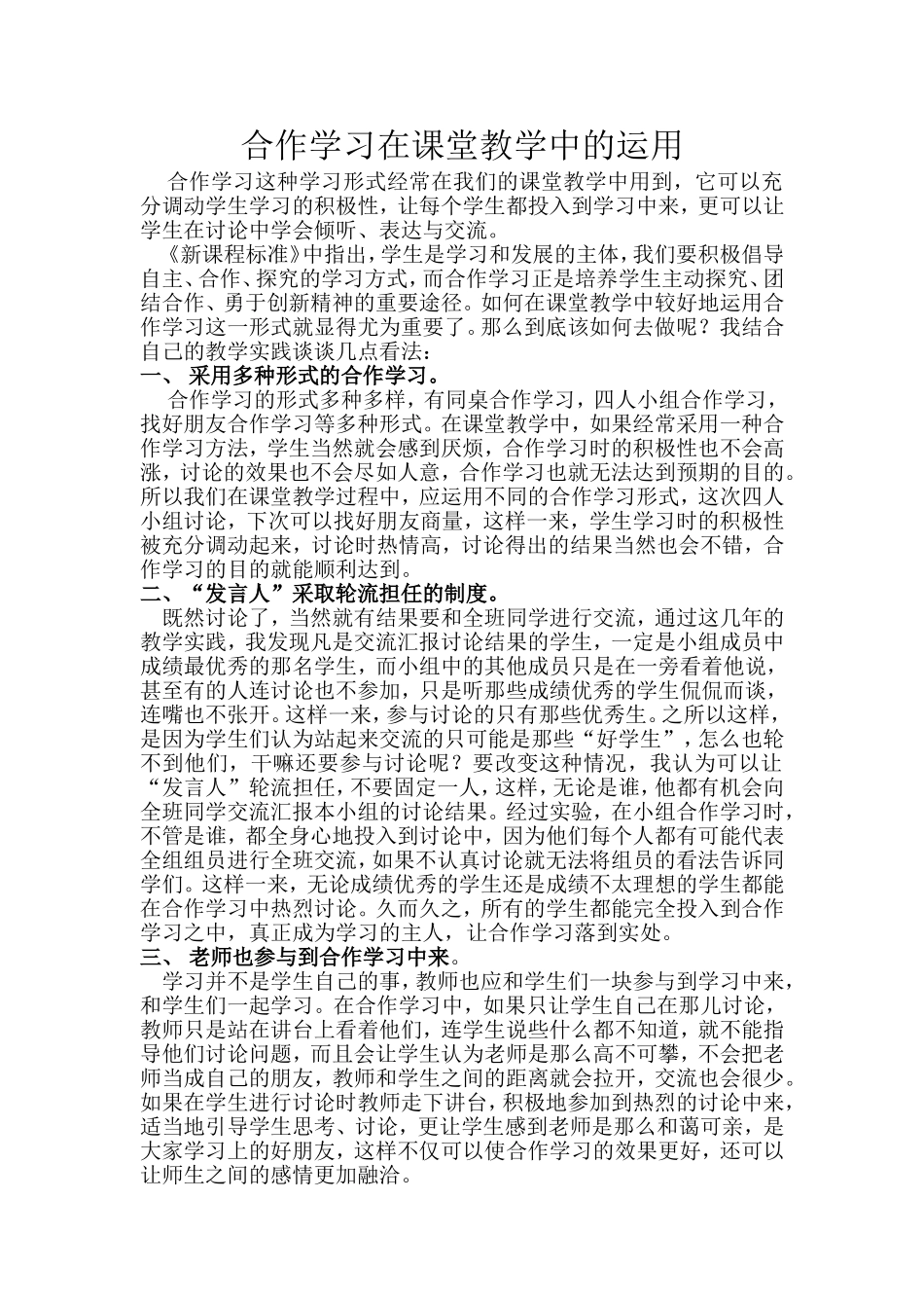 合作学习在课堂教学中的运用_第1页