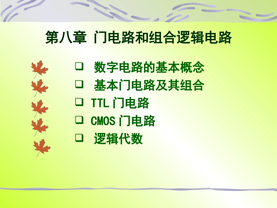 第八章(门电路和组合逻辑电路)_第1页