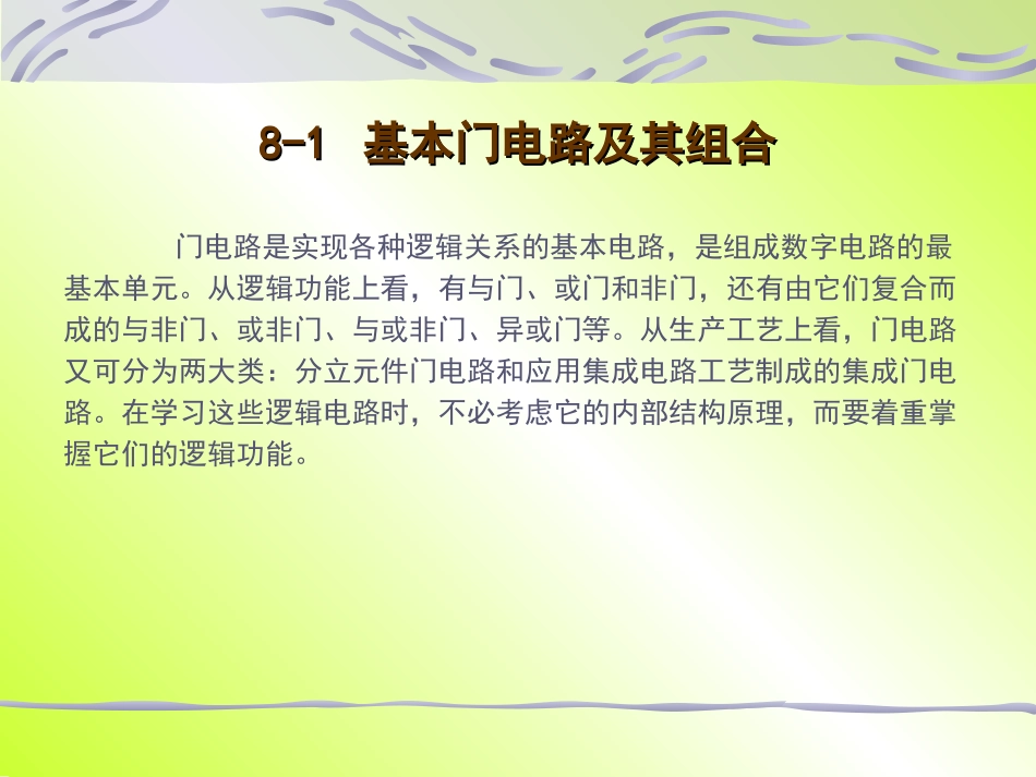 第八章(门电路和组合逻辑电路)_第3页