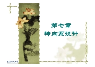 汽车设计_第7卷_转向系设计