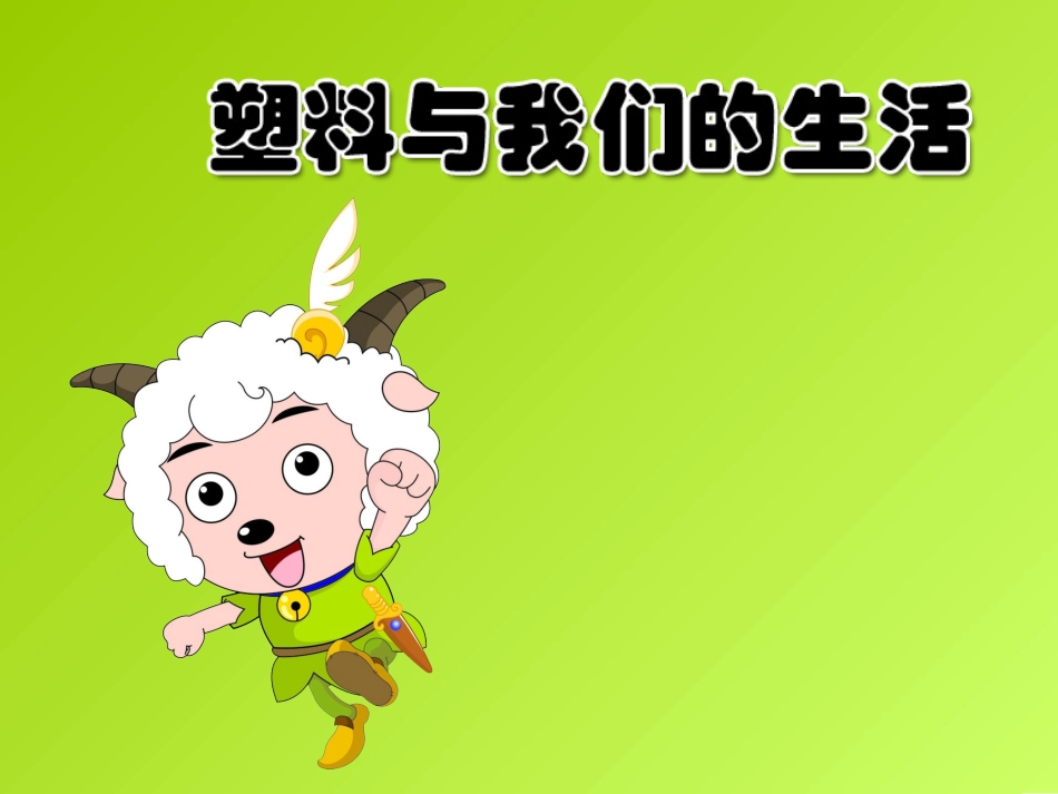 塑料与我们的生活姚倩_第3页