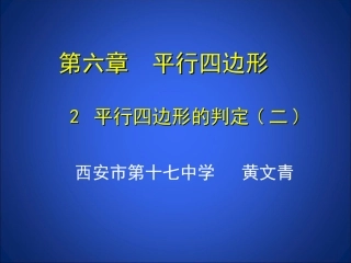 6.2平行四边形的判定