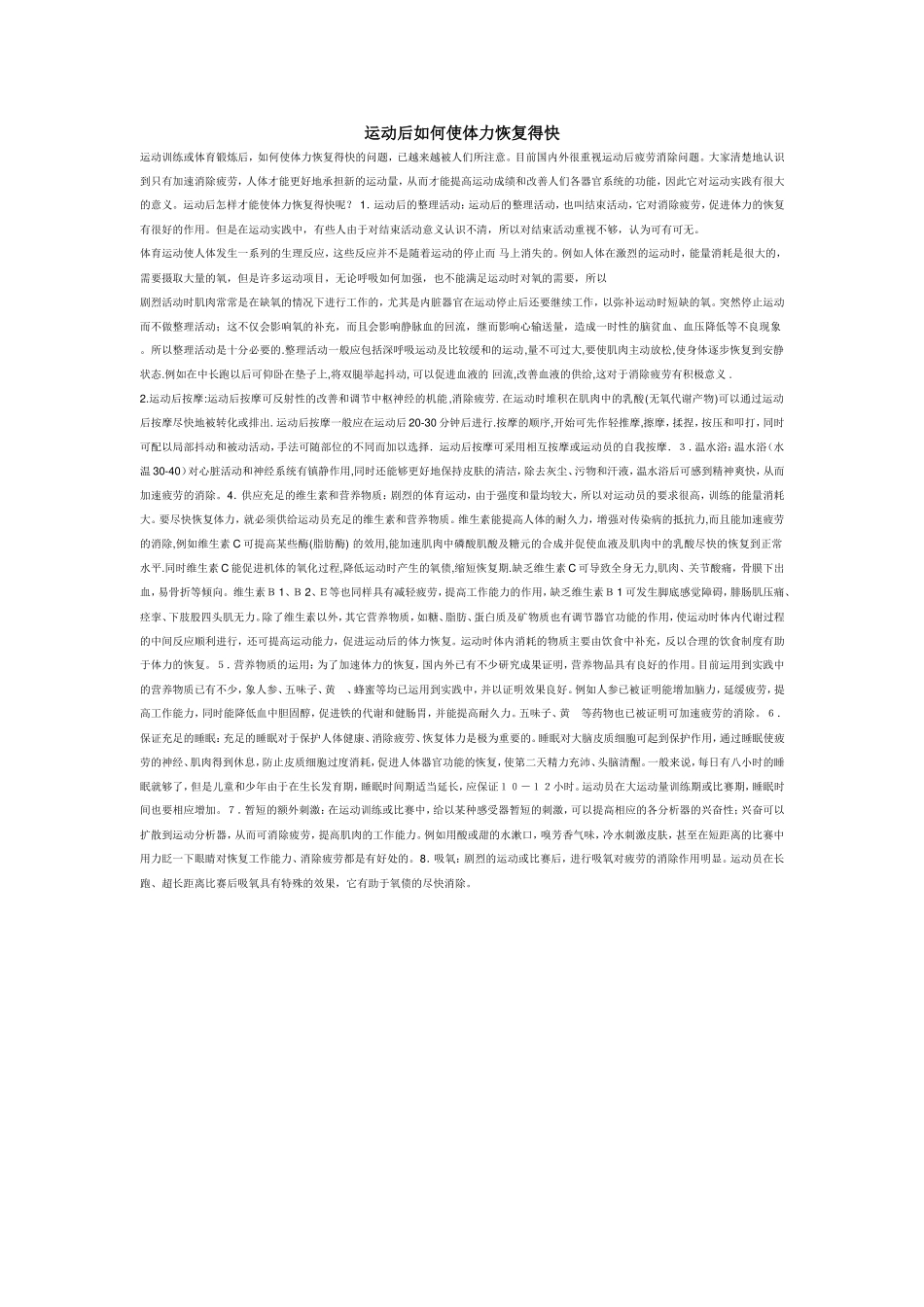 运动后如何使体力恢复得快_第1页