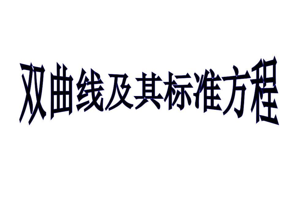 双曲线及其标准方程_第1页