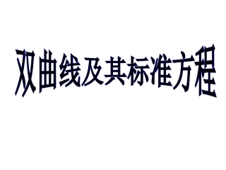 双曲线及其标准方程