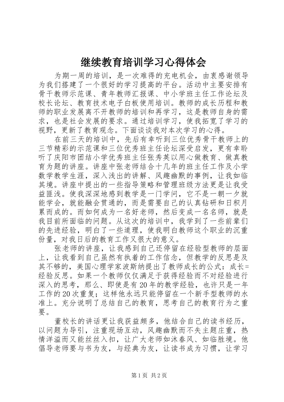 继续教育培训学习心得体会_第1页