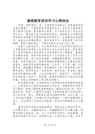 继续教育培训学习心得体会
